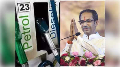 Petrol Diesel Price Cut In Maharashtra: महाराष्ट्र में पेट्रोल 2.08 और डीजल 1.44 रुपये प्रति लीटर और सस्‍ता, केंद्र के बाद उद्धव सरकार ने घटाया वैट