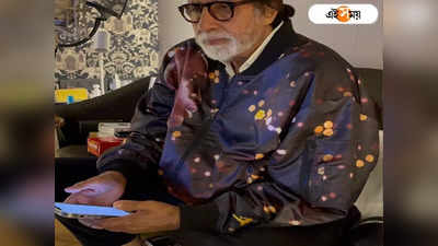 Amitabh Bachchan: বিগ বি-র পোস্টে ভুল! টাইপো ধরালেন কন্যা