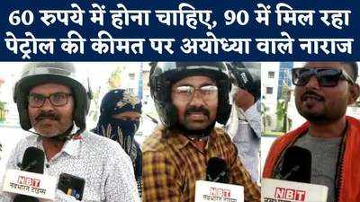 Petrol Price Cut: अयोध्या वालों ने पेट्रोल के दाम में कमी को 2024 के चुनाव से जोड़कर मोदी को घेरा