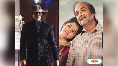 মুক্তি পেল Aay Khuku Aay-এর ট্রেলার, বুম্বা-কে শুভেচ্ছা Amitabh Bachchan-এর