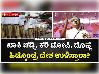 ಖಾಕಿ ಚಡ್ಡಿ, ಕರಿ ಟೋಪಿ, ದೊಣ್ಣೆ ಹಿಡ್ಕೊಂಡು ಬಂದ್ರೆ ದೇಶ ಉಳ್ಸೋಕಾಗತ್ತಾ? RSS ಬಗ್ಗೆ ಬಿಕೆ ಹರಿಪ್ರಸಾದ್ ವ್ಯಂಗ್ಯ