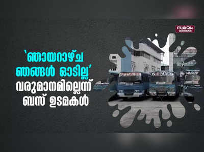 ഞായറാഴ്ച ഞങ്ങൾ ഓടില്ല... വരുമാനമില്ലെന്ന് ബസ് ഉടമകൾ