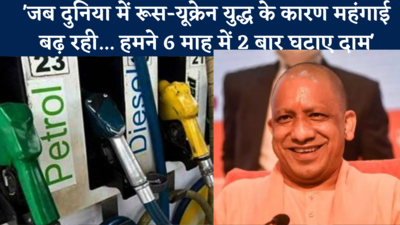 Petrol-Diesel Price in UP: हमने 6 माह में 2 बार घटाए दाम.. पेट्रोल-डीजल की की कीमत घटने पर क्या बोले CM योगी