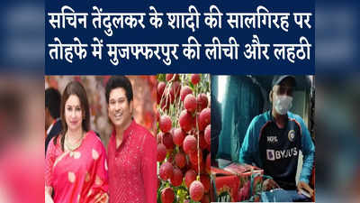 Exclusive : सचिन तेंदुलकर के लिए शाही लीची लेकर मुजफ्फरपुर से रवाना हुए सुपर फैन सुधीर, शादी की सालिगरह पर देंगे तोहफा, Watch Video