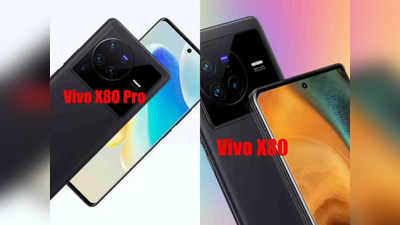 Vivo X80 Pro VS Vivo X80: एक-दूसरे से कितने अलग? 5 प्वाइंट्स में समझें