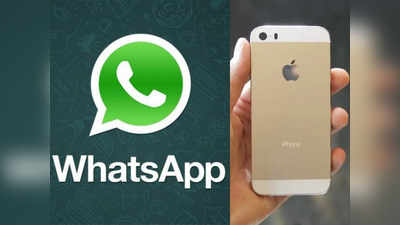 WhatsApp: இந்த ஐபோன்களுக்கு இனி வாட்ஸ்அப் கிடையாது?