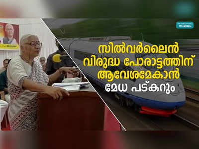 സില്‍വര്‍ലൈന്‍ വിരുദ്ധ പോരാട്ടത്തിന് ആവേശമേകാന്‍ മേധ പട്കറും