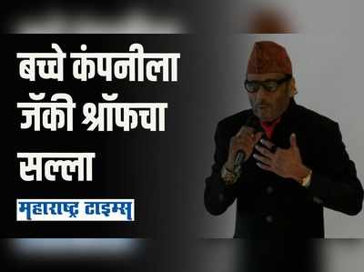 खाण्याबरोबरच खेळण्याकडे लक्ष द्या, नाहीतर बँड वाजेल; जॅकी श्रॉफचा मुलांना सल्ला