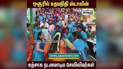 உதயநிதி ஸ்டாலினை வரவேற்க செண்டை மேளத்திற்கு நடனமாடிய செவிலியர்கள்!