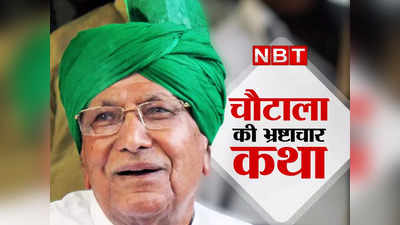 Om Prakash Chautala: 6.09 करोड़ का आय से अधिक संपत्ति का मामला जिसमें ओम प्रकाश चौटाला दोषी करार, पढ़ें इनसाइड स्टोरी