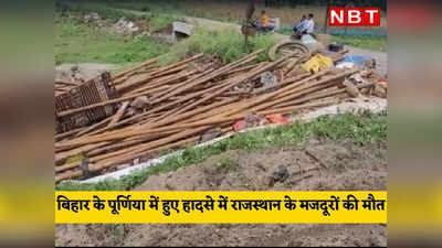 बिहार के पूर्णिया में बोरबेल के सामान से लदा ट्रक पलटा, हादसे में राजस्थान के आठ मजदूरों की मौत