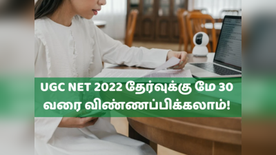 UGC NET 2022: நெட் தேர்வுக்கு விண்ணப்பிக்க அவகாசம் நீட்டிப்பு; எப்படி விண்ணப்பிப்பது?