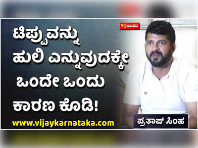 ಟಿಪ್ಪುವನ್ನು ಹುಲಿ ಅನ್ನೋದಕ್ಕೆ ಒಂದೇ ಒಂದು ಕಾರಣ ಕೊಡಿ ನೋಡೋಣ: ಪ್ರತಾಪ್‌ ಸಿಂಹ