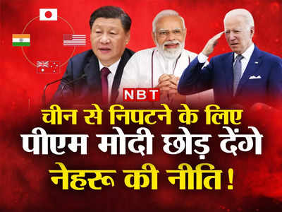 चीन से निपटने के लिए पीएम मोदी छोड़ देंगे नेहरू की नीति ? क्‍वाड पर क्‍यों टिकी हैं दुनिया की नजरें