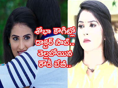 Karthika Deepam Serial ట్విస్ట్: శోభా కౌగిట్లో డాక్టర్ సాబ్.. తెల్లబోయిన రౌడీ బేబీ..