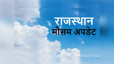 Weather Today :आज राजस्थान के इन इलाकों में होगी झमाझम बारिश, कहीं- कहीं ओले भी गिरेंगे