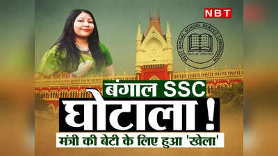 Bengal SSC scam: 61 नंबर पाकर मंत्री की बेटी को सरकारी नौकरी, 77 नंबर वाला मेरिट से आउट...बंगाल में एसएससी घोटाला हुआ कैसे?