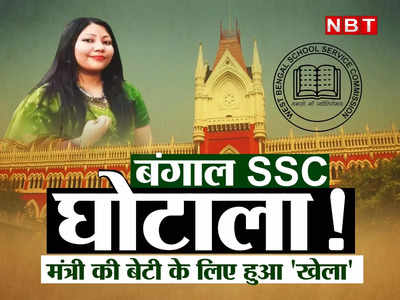 Bengal SSC scam: 61 नंबर पाकर मंत्री की बेटी को सरकारी नौकरी, 77 नंबर वाला मेरिट से आउट...बंगाल में एसएससी घोटाला हुआ कैसे?