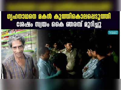 ഗൃഹനാഥനെ മകൻ കുത്തികൊലപ്പെടുത്തി; ശേഷം സ്വയം കൈ ഞരമ്പ് മുറിച്ചു