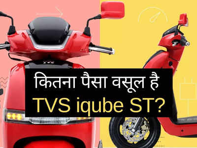 82 KM की टॉप स्पीड, 145 KM का रेंज, जानें आपके बजट में कितना पैसा वसूल इलेक्ट्रिक स्कूटर है TVS iqube ST