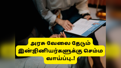 CCI recruitment 2022: அரசு வேலை தேடும் இன்ஜினியர்களுக்கு செம்ம வாய்ப்பு; மாசம் 50000 சம்பளம்!