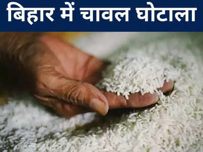 चारा घोटाले की तर्ज पर 7 अफसरों ने बिहार में किया चावल घोटाला, 9 साल बाद इनपर चलेगा मुकदमा