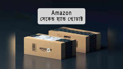 Amazon Refurbished Products: ল্যাপটপে 80% ছাড়, মোবাইলেও গুচ্ছের ডিসকাউন্ট! জলের দরে বিক্রি Amazon-এর