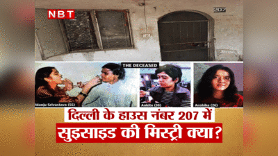 Delhi Vasant Vihar Suicide Case: घर में क्या चलता था. पड़ोसी बता रहे हैं अलग-अलग बातें, सुइसाइड का रहस्य क्या?