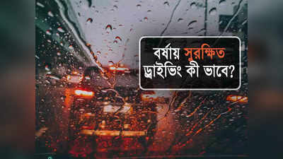 বর্ষায় নিরাপদে গাড়ি চালানোর সহজ টোটকা, এড়ানো যাবে বড় দুর্ঘটনা!