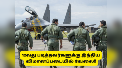 12-வது படித்தவர்களுக்கு இந்திய விமானப்படையில் வேலை; எப்படி விண்ணப்பிப்பது என தெரிந்து கொள்ளுங்கள்!