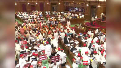 UP session: यूपी विधानसभा बजट सत्र: सपा सदस्‍यों ने किया हंगामा, शांत रहे राजभर और शिवपाल यादव