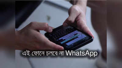 WhatsApp Update: এই ফোনগুলিতে আর চলবে না WhatsApp! মাথায় হাত অনেকের