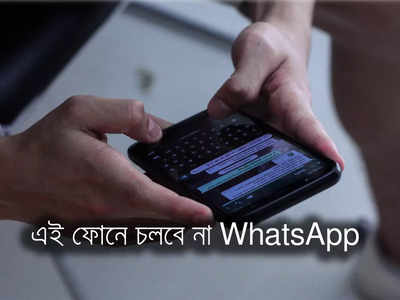 WhatsApp Update: এই ফোনগুলিতে আর চলবে না WhatsApp! মাথায় হাত অনেকের