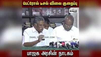 Petrol Price;  பாஜகவின் நாடகம்; முத்தரசன் தாக்கு!