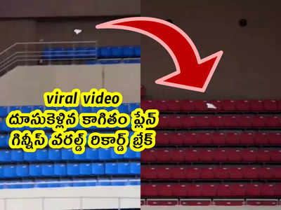 viral video: దూసుకెళ్లిన కాగితం ప్లేన్.. గిన్నీస్ వరల్డ్ రికార్డ్ బ్రేక్