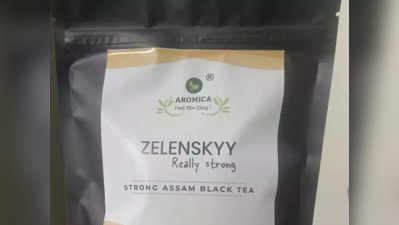 Zelenskyy Strong Assam Black Tea! ইউক্রেনের প্রেসিডেন্টের নামে চা ভারতেই! দাম শুনলে আঁতকে উঠবেন
