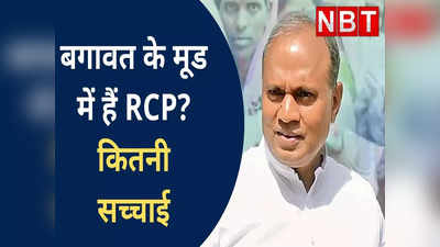 Rajya Sabha Election 2022: JDU में बगावत करेंगे RCP Singh? कितनी सच्चाई