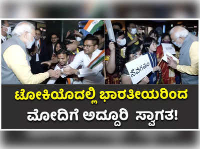 ಟೋಕಿಯೊದಲ್ಲಿ ಭಾರತೀಯ ಸಮುದಾಯದವರಿಂದ ಪ್ರಧಾನಿ ಮೋದಿಗೆ ಅದ್ದೂರಿ ಸ್ವಾಗತ!