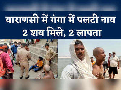 Varanasi Boat Accident: वाराणसी में गंगा में पलटी नाव, 2 शव मिले, 2 लापता