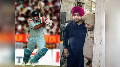 Navjot Singh Sidhu cricket career: जेल से अस्पताल पहुंचे नवजोत सिंह सिद्धू, कभी चुपके से छोड़ दिया था टीम इंडिया का साथ