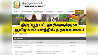 TN Govt Jobs: திருப்பூர் பட்டதாரிகளுக்கு செம்ம வாய்ப்பு; தேர்வு இல்லாமல் 60000 சம்பளத்தில் அரசு வேலை!