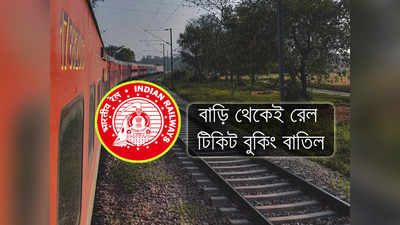 IRCTC Rail Ticket Cancel: রেলের টিকিট ক্যানসেলেশনে নতুন নিয়ম IRCTC-র! বাড়ি থেকে টিকিট বাতিল আরও সহজ