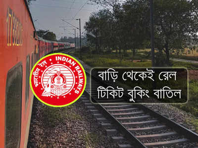 IRCTC Rail Ticket Cancel: রেলের টিকিট ক্যানসেলেশনে নতুন নিয়ম IRCTC-র! বাড়ি থেকে টিকিট বাতিল আরও সহজ