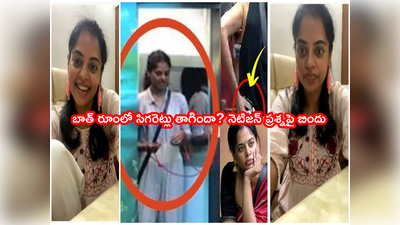 Bigg Boss Winner: బిందు మాధవీ.. బాత్ రూంలో స్మోకింగ్ చేశారా? నెటిజన్ ప్రశ్నపై బిగ్ బాస్ విన్నర్ రియాక్షన్ ఇదీ!