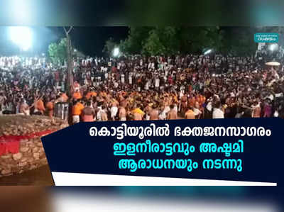 കൊട്ടിയൂരിൽ ഭക്തജനസാഗരം; ഇളനീരാട്ടവും അഷ്ടമി ആരാധനയും നടന്നു