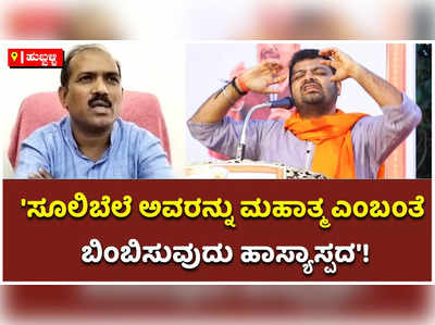 ಸೂಲಿಬೆಲೆ ಅವರಂತವರಿಗೆ ಪ್ರಾಮುಖ್ಯತೆ ನೀಡುತ್ತಿರುವುದು ವಿಪರ್ಯಾಸ: ಪ್ರಸಾದ್ ಅಬ್ಬಯ್ಯ!