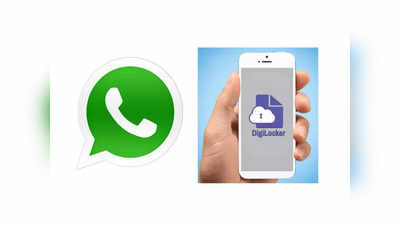 गुड न्यूज! आता WhatsApp  वरच मिळेल DigiLocker, नवीन अॅप डाउनलोड करण्याची गरज नाही