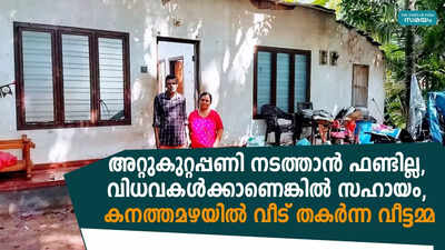 അറ്റുകുറ്റപ്പണി നടത്താന്‍ ഫണ്ടില്ല, വിധവകള്‍ക്കാണെങ്കില്‍ സഹായം, കനത്തമഴയില്‍ വീട് തകര്‍ന്ന വീട്ടമ്മ