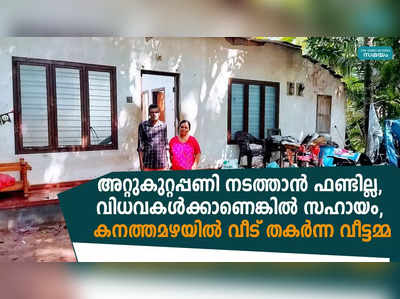 അറ്റുകുറ്റപ്പണി നടത്താന്‍ ഫണ്ടില്ല, വിധവകള്‍ക്കാണെങ്കില്‍ സഹായം, കനത്തമഴയില്‍ വീട് തകര്‍ന്ന വീട്ടമ്മ