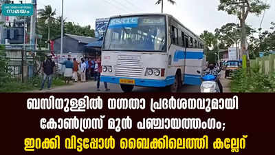 ബസിനുള്ളിൽ ​ന​ഗ്നതാ പ്രദർശനവുമായി കോൺ​ഗ്രസ് മുൻ പഞ്ചായത്തം​ഗം; ഇറക്കി വിട്ടപ്പോൾ ബൈക്കിലെത്തി കല്ലേറ്